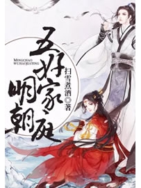 《明朝五好家庭》作者：扫雪煮酒