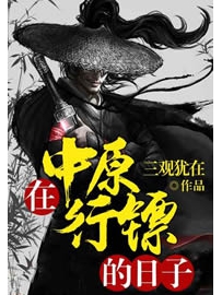 《在中原行镖的日子》作者：三观犹在
