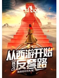 《 从西游开始练习反套路》作者：就是喜欢吃