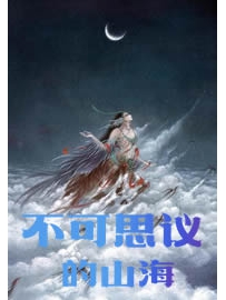 《不可思议的山海》作者：油炸咸鱼