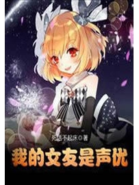 《我的女友是声优》作者：死活不起床