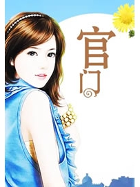 《官门》作者：叨狼