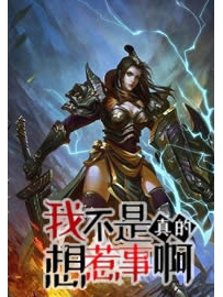 《我不是真的想惹事啊》作者：左断手