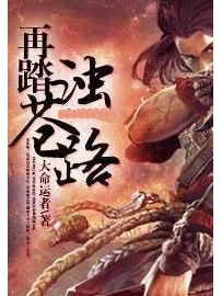 《再踏浊苍路》作者：大命运者