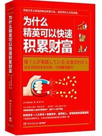 《为什么精英可以快速积累财富》作者：冨田和成