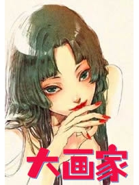 《大画家》作者：醛石