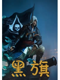 《黑旗》作者：紫钗恨