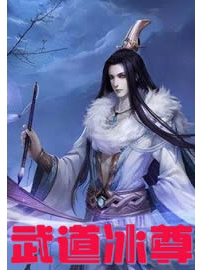 《武道冰尊》作者：士道
