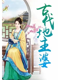 《古代地主婆》作者：希行