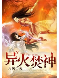 《异火焚神》作者：习风