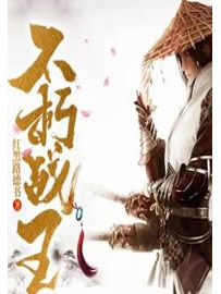 《不朽战王》作者：红黑路德