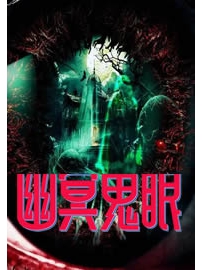 《幽冥鬼眼》作者：菰城紫草
