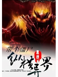 《带个僵尸纵横异界》作者：无头良