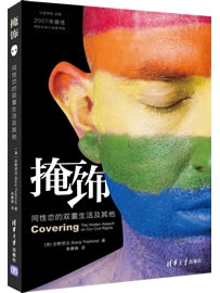 《掩饰：同性恋的双重生活及其他》作者：吉野贤治