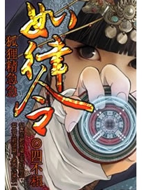 《狐狸精急急如律令》作者：四不相