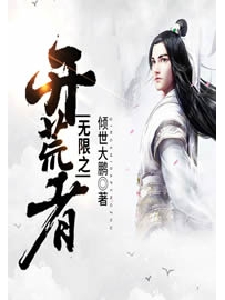 《无限之开荒者》作者：倾世大鹏