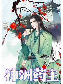 《神洲药主》作者：武猎