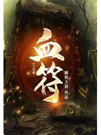 《血符》作者：廊桥天涯