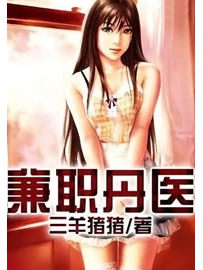 《兼职丹医》作者：三羊猪猪