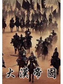 《大汉帝国》作者：殷扬
