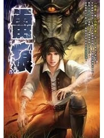 《雷痕》作者：高森
