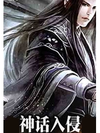 《神话入侵》作者：末羽