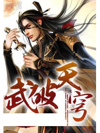 《武破天穹》作者：小佛祖