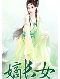 《嫡长女》作者：平仄客