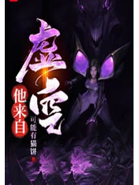 《他来自虚空》作者：可能有猫饼