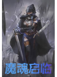 《魔魂启临》作者：先飞看刀