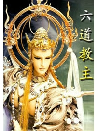 《六道教主》作者：造化斋主