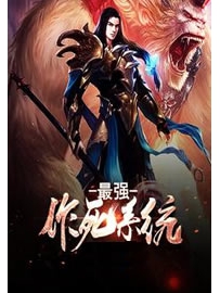 《最强作死系统》作者：念破虚空