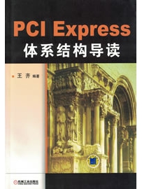 《PCI_Express_体系结构导读》作者：王齐