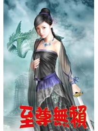 《至尊无赖》作者：跳舞