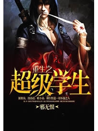 《重生之超级学生》作者：邪无恨