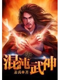 《混沌武神》作者：萧禹