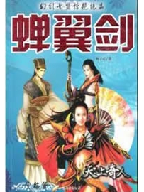 《蝉翼剑》作者：何子丘