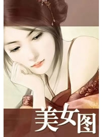 《美女图》作者：我是多余人