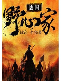 《战国野心家》作者：最后一个名