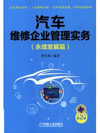 《汽车维修企业管理实务（永续发展篇）》作者：晋东海