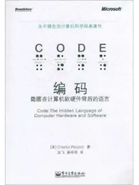 《编码 : 隐匿在计算机软硬件背后的语言》作者：Charles