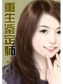 《重生鉴定师》作者：木士