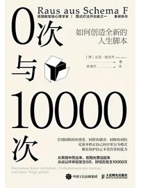 《0次与10000次：如何创造全新的人生脚本》作者：吉塔