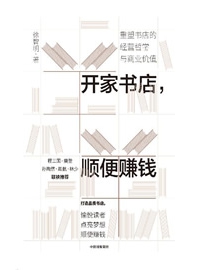《开家书店，顺便赚钱》作者：徐智明