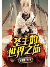《圣主的世界之旅》作者：笨蛋兔子君