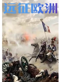 《远征欧洲》作者：鲇鱼头
