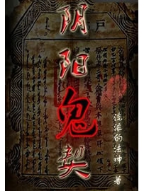 《阴阳鬼契》作者：流浪的法神