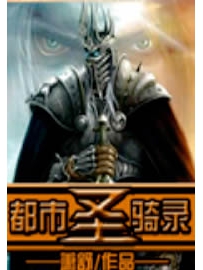 《都市圣骑录》作者：萧舒