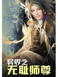 《异界之无耻师尊》作者：四眼秀才