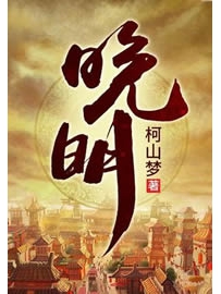 《晚明》作者：柯山梦